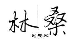 曾慶福林桑行書個性簽名怎么寫