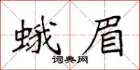 袁強蛾眉楷書怎么寫