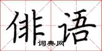 荊霄鵬俳語楷書怎么寫