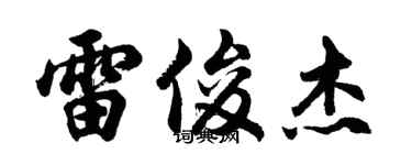 胡問遂雷俊傑行書個性簽名怎么寫