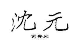 袁強沈元楷書個性簽名怎么寫