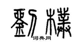 曾慶福劉朴篆書個性簽名怎么寫