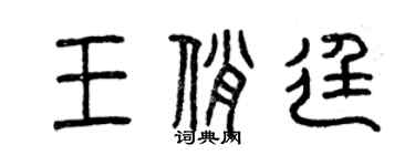 曾慶福王俏廷篆書個性簽名怎么寫