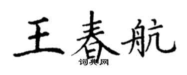 丁謙王春航楷書個性簽名怎么寫