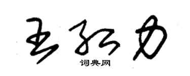 朱錫榮王紅力草書個性簽名怎么寫