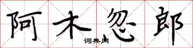 周炳元阿木忽郎楷書怎么寫