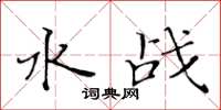 黃華生水戰楷書怎么寫