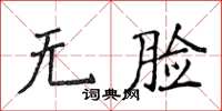 侯登峰無臉楷書怎么寫