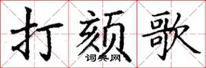 丁謙打頦歌楷書怎么寫