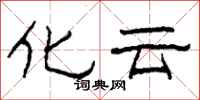 柯春海化雲隸書怎么寫
