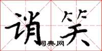 周炳元誚笑楷書怎么寫