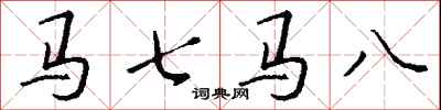 錢沛雲馬七馬八行書怎么寫