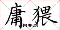 丁謙庸猥楷書怎么寫