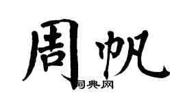 翁闓運周帆楷書個性簽名怎么寫