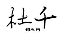 曾慶福杜千行書個性簽名怎么寫