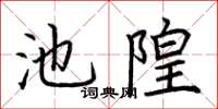 荊霄鵬池隍楷書怎么寫