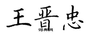 丁謙王晉忠楷書個性簽名怎么寫