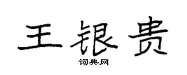 袁強王銀貴楷書個性簽名怎么寫