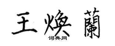 何伯昌王煥蘭楷書個性簽名怎么寫