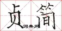 駱恆光貞簡楷書怎么寫