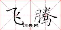 黃華生飛騰楷書怎么寫