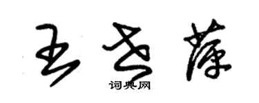 朱錫榮王世萍草書個性簽名怎么寫