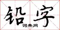 周炳元鉛字楷書怎么寫