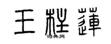 曾慶福王柱蓮篆書個性簽名怎么寫
