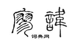 陳聲遠廖諱篆書個性簽名怎么寫