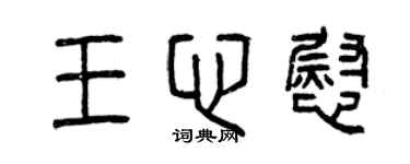 曾慶福王心慰篆書個性簽名怎么寫