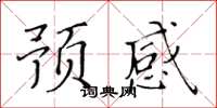 黃華生預感楷書怎么寫