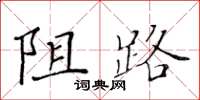 黃華生阻路楷書怎么寫