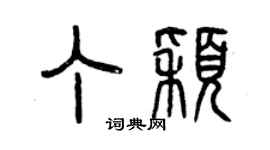 曾慶福丁穎篆書個性簽名怎么寫