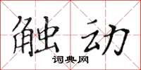 黃華生觸動楷書怎么寫