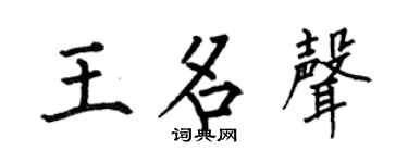 何伯昌王名聲楷書個性簽名怎么寫