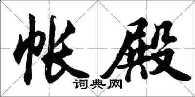 胡問遂帳殿行書怎么寫