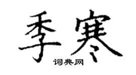 丁謙季寒楷書個性簽名怎么寫