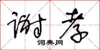 王冬齡謝孝草書怎么寫