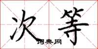 荊霄鵬次等楷書怎么寫