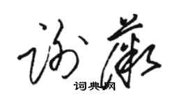 駱恆光謝薇草書個性簽名怎么寫