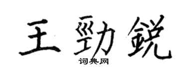 何伯昌王勁銳楷書個性簽名怎么寫