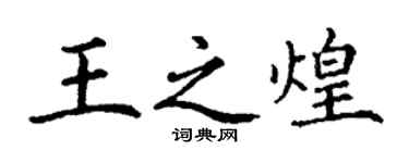 丁謙王之煌楷書個性簽名怎么寫