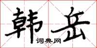 周炳元韓岳楷書怎么寫