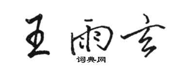 駱恆光王雨玄行書個性簽名怎么寫