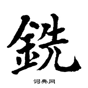 水島修三寫的銑