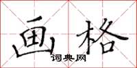 黃華生畫格楷書怎么寫