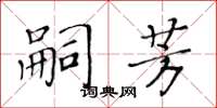 黃華生嗣芳楷書怎么寫