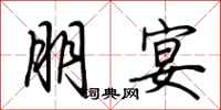 荊霄鵬朋宴行書怎么寫