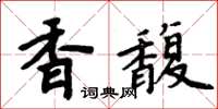 周炳元香馥楷書怎么寫