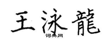 何伯昌王泳龍楷書個性簽名怎么寫